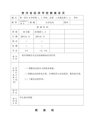 会议组织与服务教案.doc