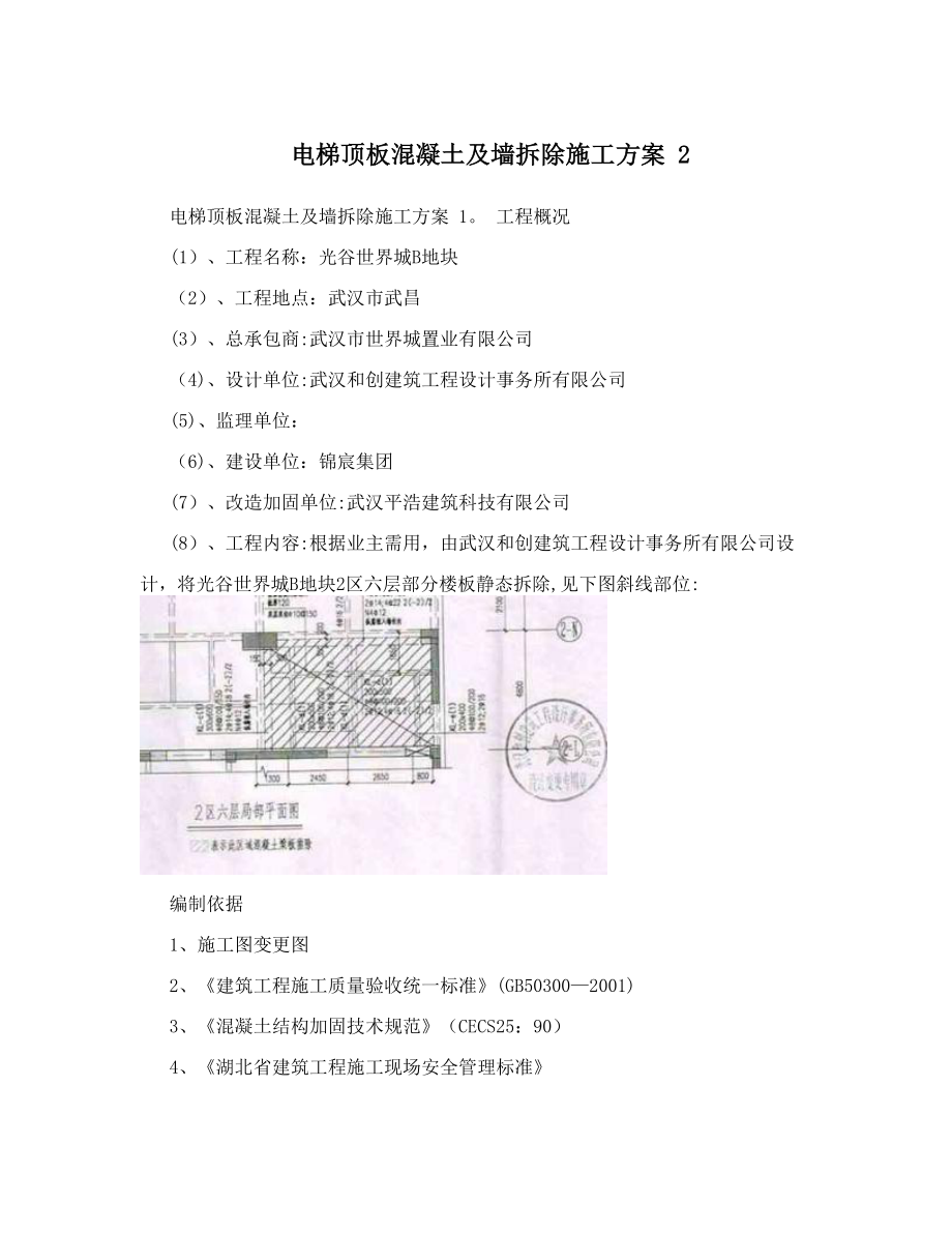 电梯顶板混凝土及墙拆除施工方案.doc_第1页