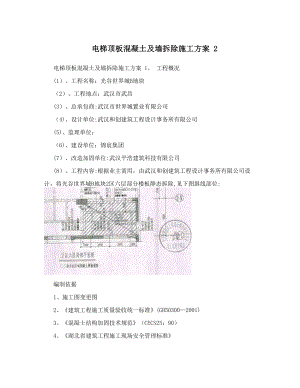 电梯顶板混凝土及墙拆除施工方案.doc