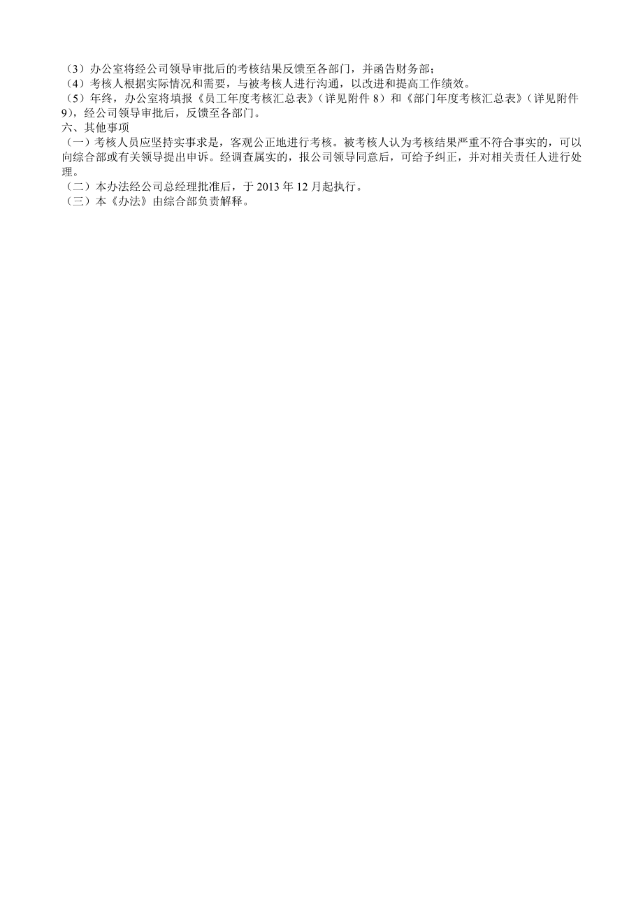 公司绩效考核办法附全套表格表单及操作方案.doc_第3页