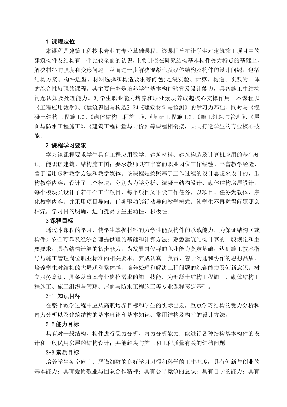 建筑力学与结构课程标准课件.doc_第2页