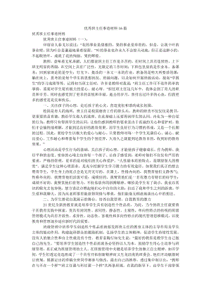 优秀班主任事迹材料16篇.doc