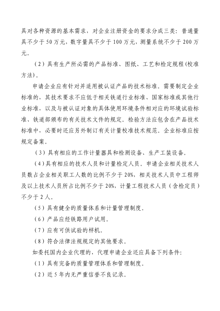 铁路专用计量器具新产品技术认证管理办法实施细则.doc_第3页