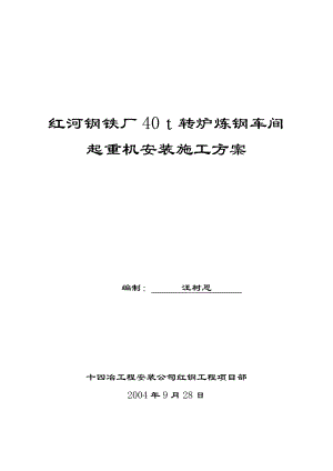 钢铁厂40t起重机转炉炼钢车间安装施工方案.doc