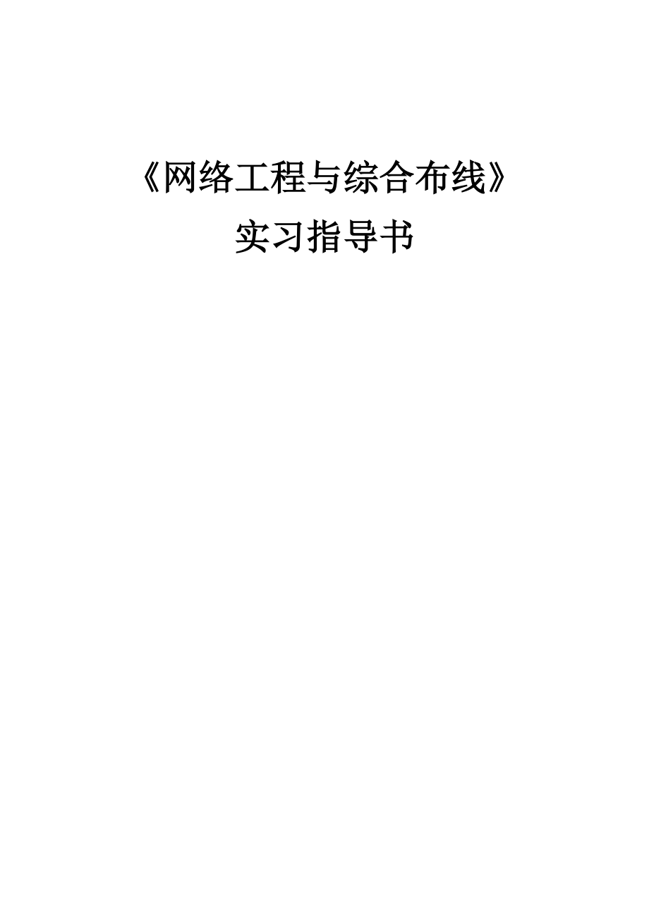 网络工程与综合布线实习指导书.doc_第1页