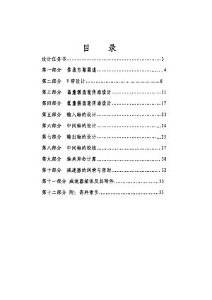 二级减速器带式输送机传动装置设计.doc