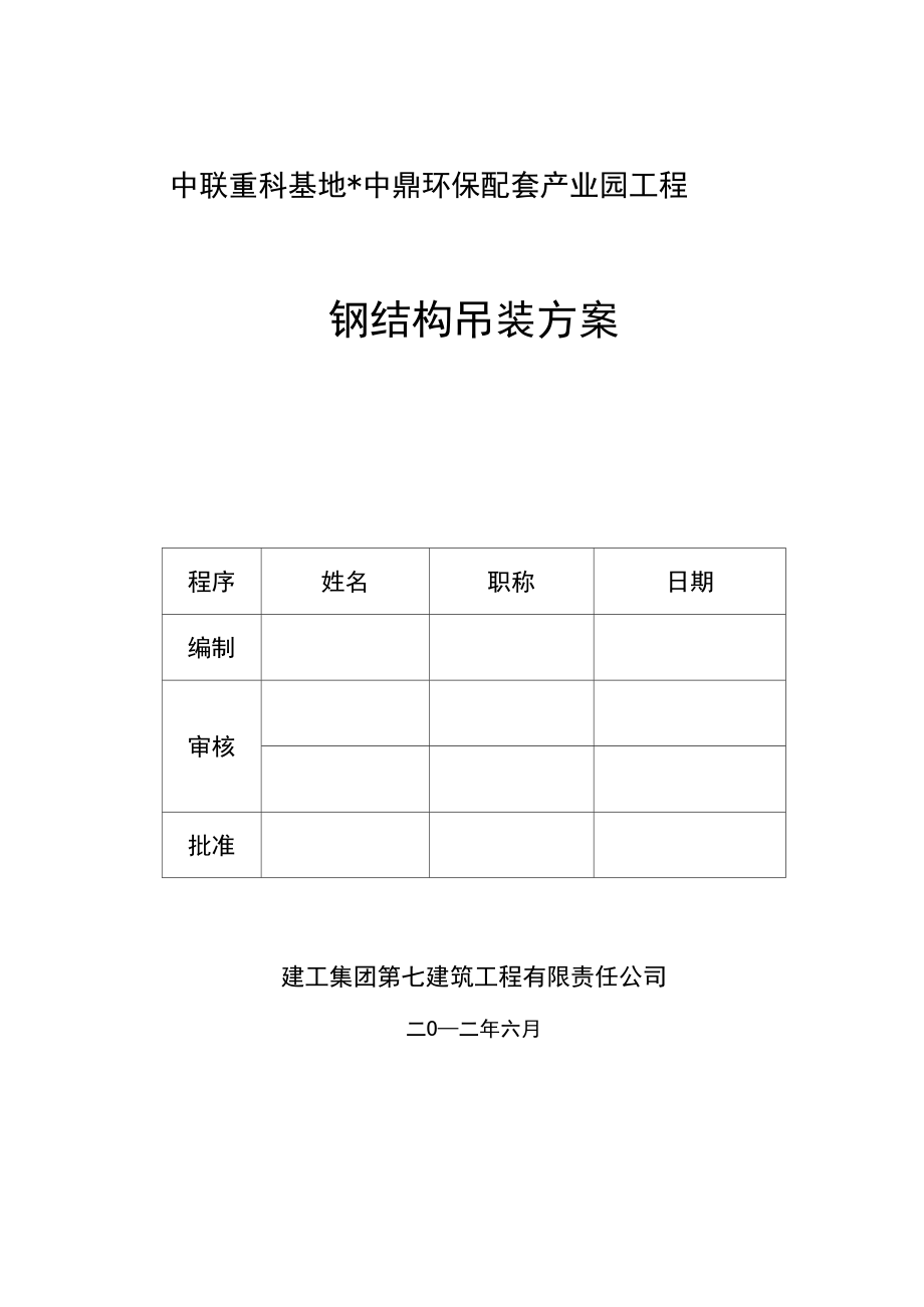 钢结构吊装施工方案设计.docx_第1页