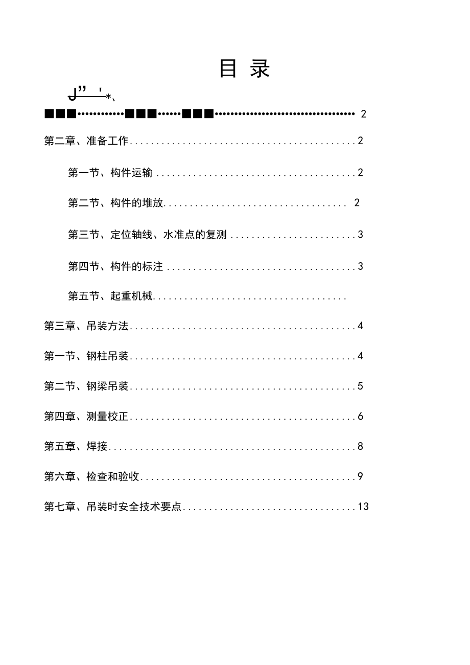 钢结构吊装施工方案设计.docx_第2页