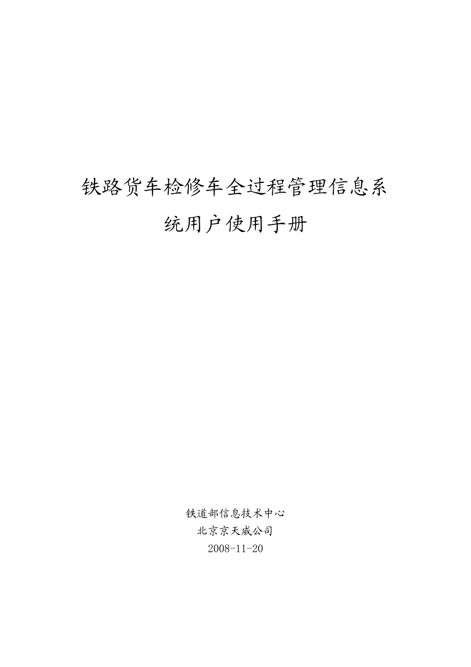 铁路货车检修车全过程管理信息系统用户使用手册.doc_第1页