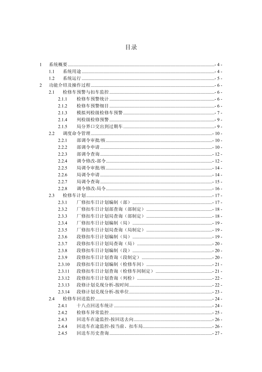 铁路货车检修车全过程管理信息系统用户使用手册.doc_第2页