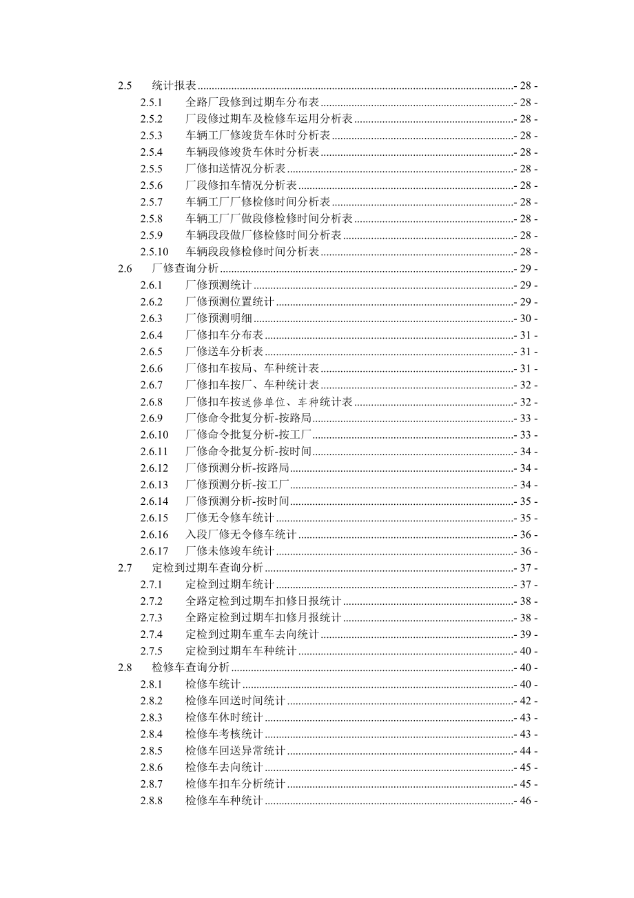 铁路货车检修车全过程管理信息系统用户使用手册.doc_第3页