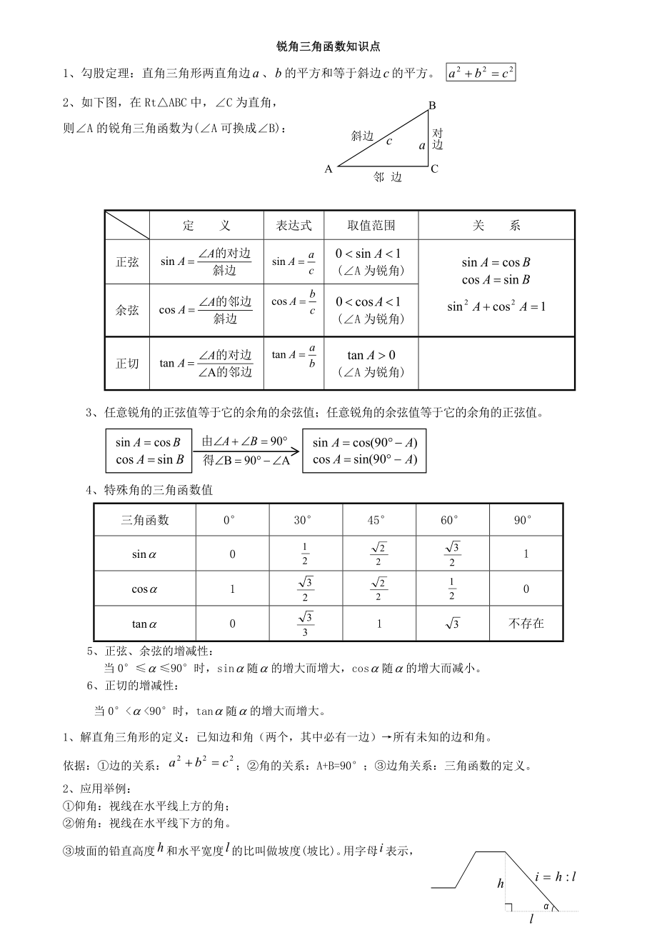 初三数学九下锐角三角函数所有知识点总结和常考题型练.doc_第1页