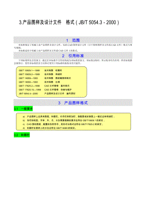 产品图样及设计文件格式（JBT）.doc