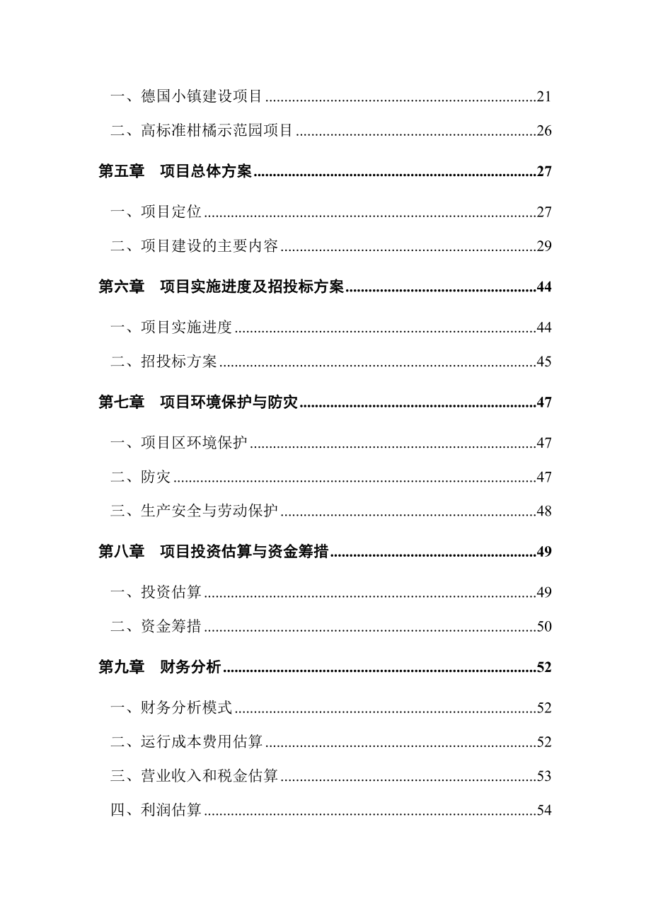 重庆市XX现代农业园项目可行性研究报告.doc_第3页