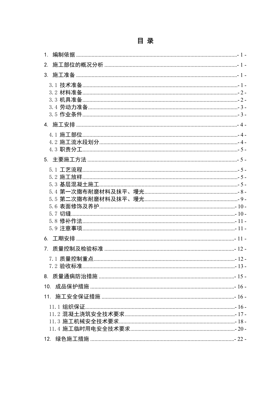 非常实用耐磨地坪施工方案.doc_第1页