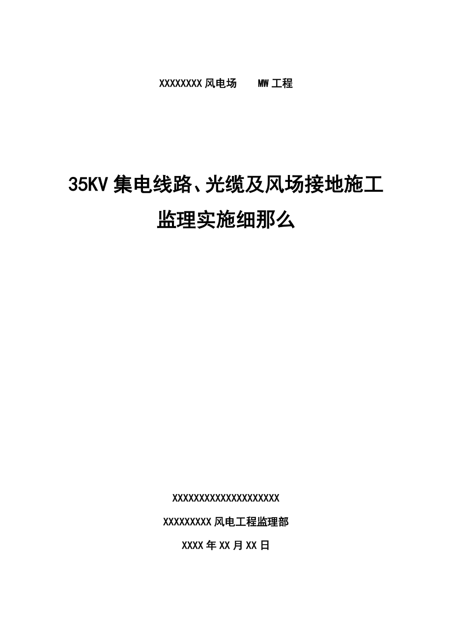 风电项目35KV集电线路监理实施细则.doc_第1页