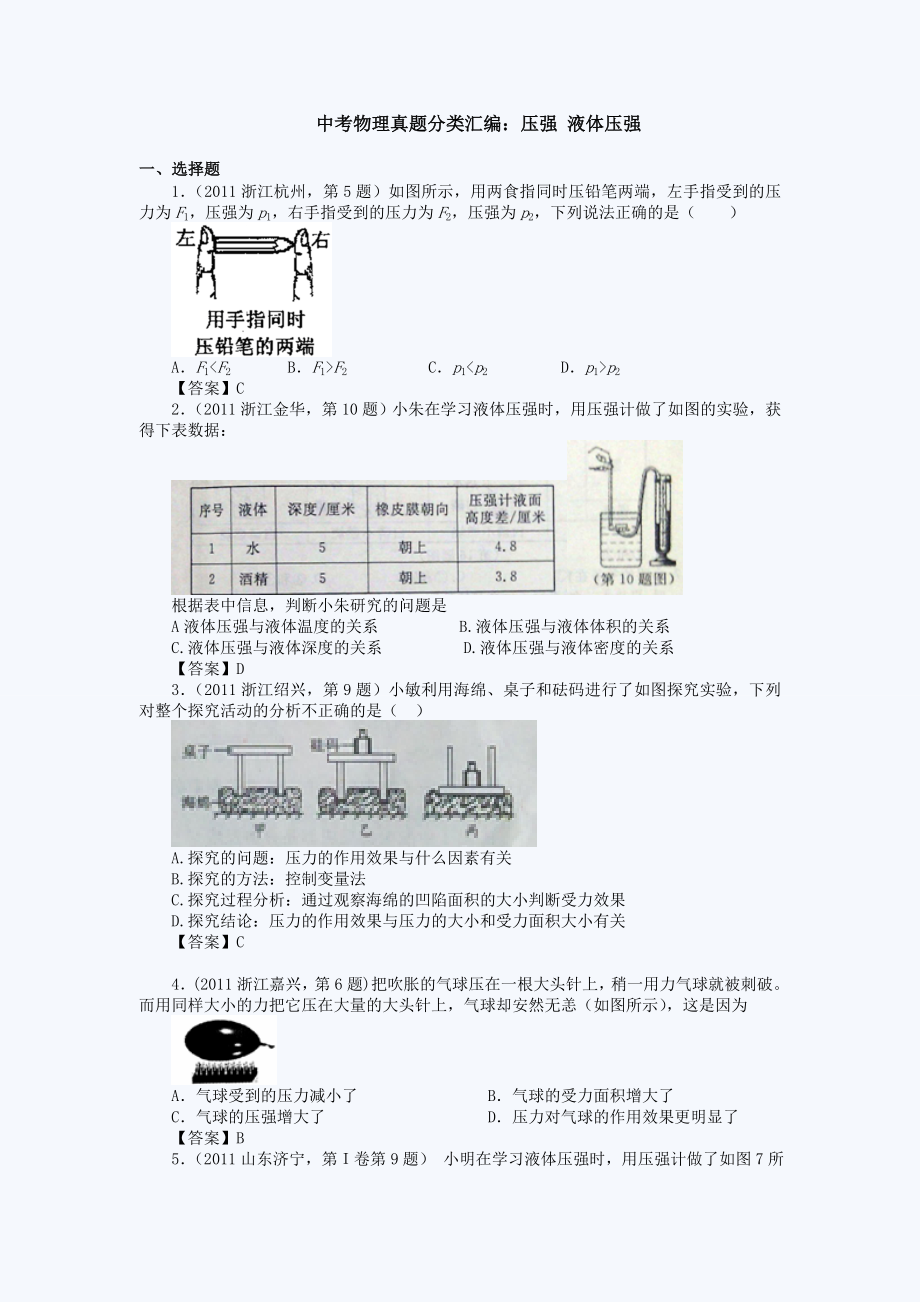 中考物理真题分类汇编：压强-液体压强.doc_第1页