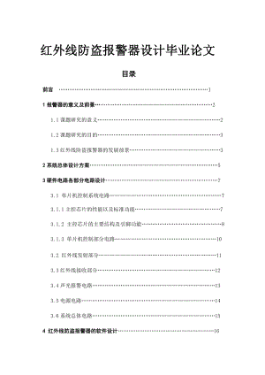 红外线防盗报警器设计毕业论文.docx