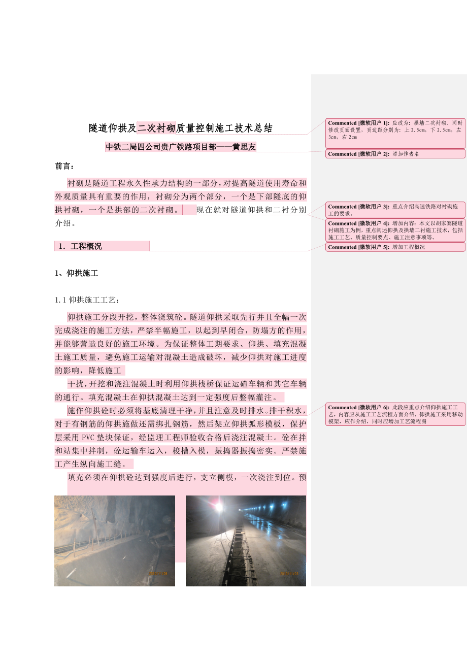 隧道仰拱及二次衬砌质量控制施工技术总结.doc_第1页