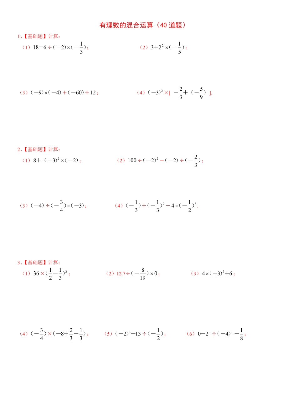 七年级数学(上)有理数的混合运算练习题36道(带答案).doc_第1页