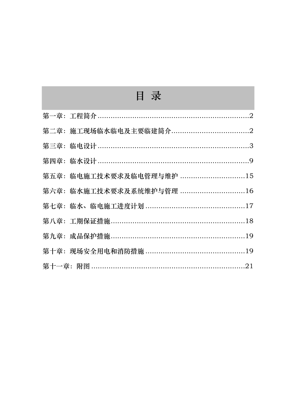 项目工程施工组织设计方案_临水临电.doc_第3页