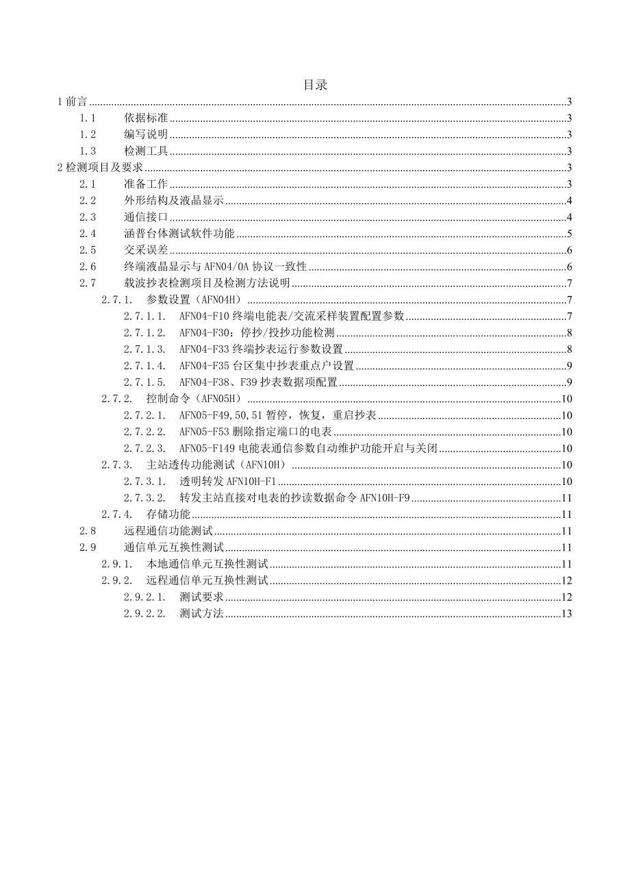 集中器软件功能检测规范分析.doc_第2页