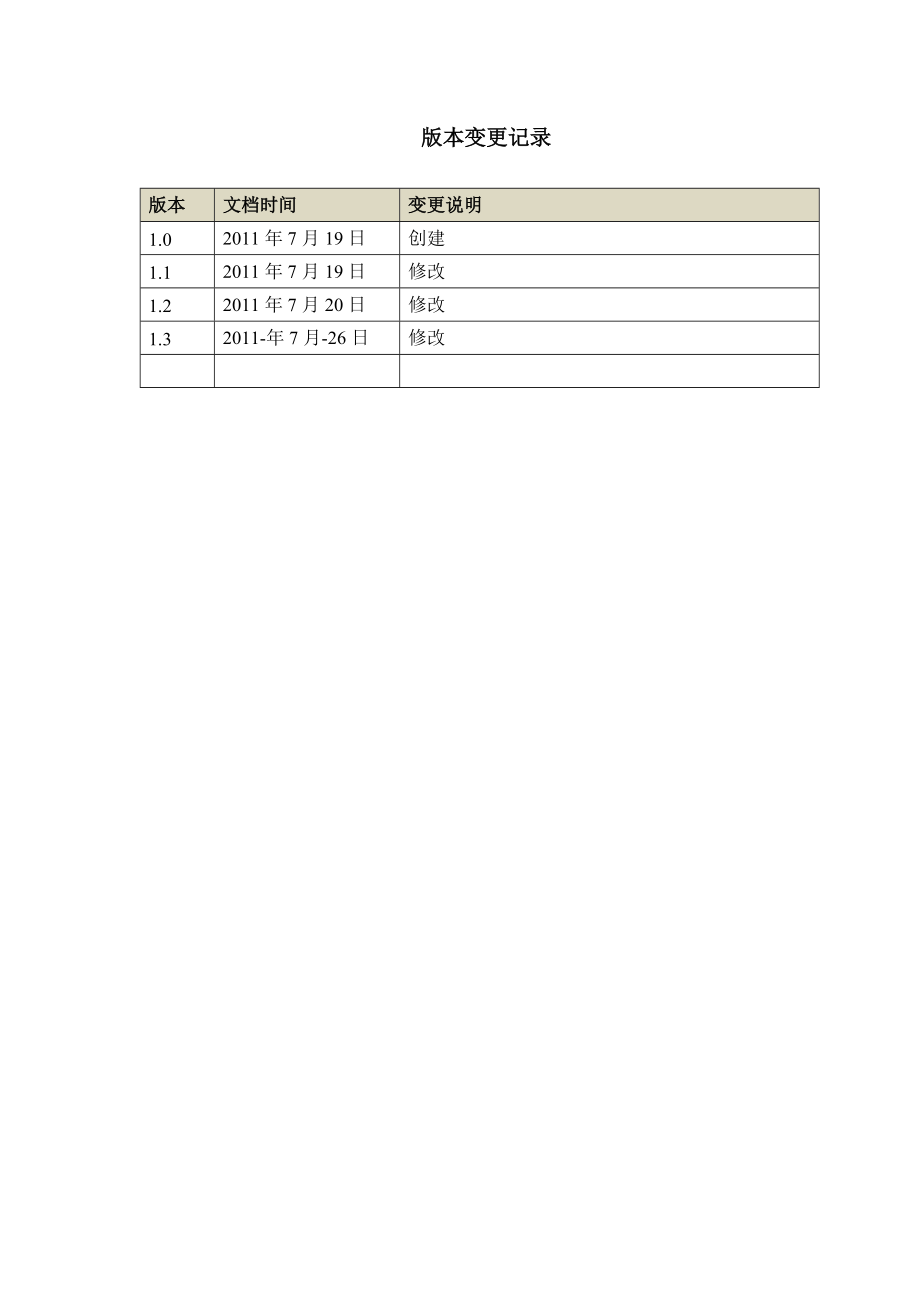 银行风险统计系统需求规格说明书.doc_第2页