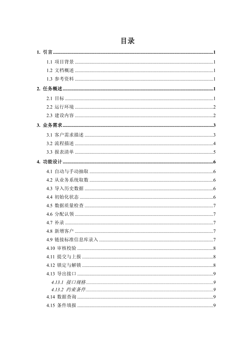 银行风险统计系统需求规格说明书.doc_第3页