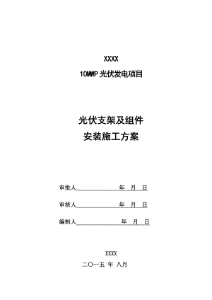 光伏发电支架组件安装资料.doc