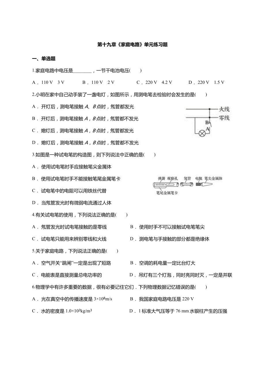 人教版九年级全册物理-第十九章《家庭电路》单元练习题.doc_第1页