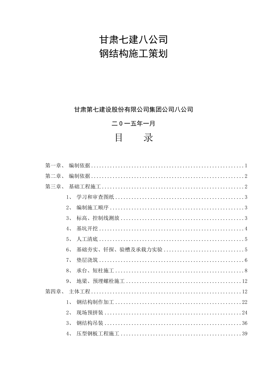 钢结构施工策划方案.doc_第1页