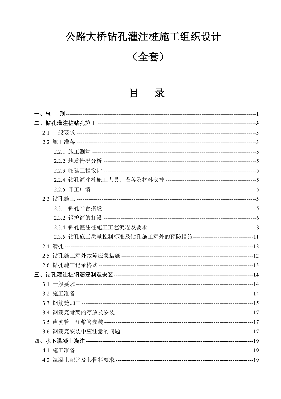 公路大桥钻孔灌注桩施工组织设计(全套).doc_第2页