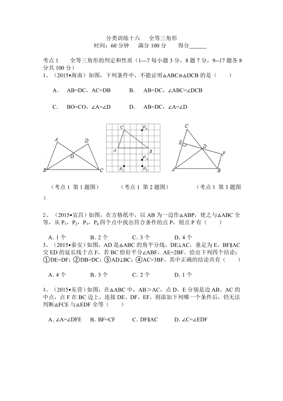 中考数学真题分类汇编：全等三角形.doc_第1页