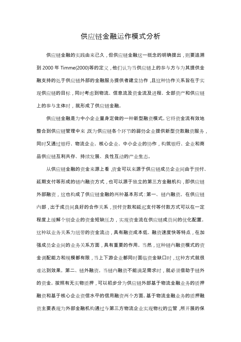 供应链金融运作模式分析报告.doc_第1页