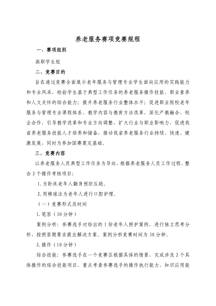 养老服务赛项竞赛规程.doc_第1页