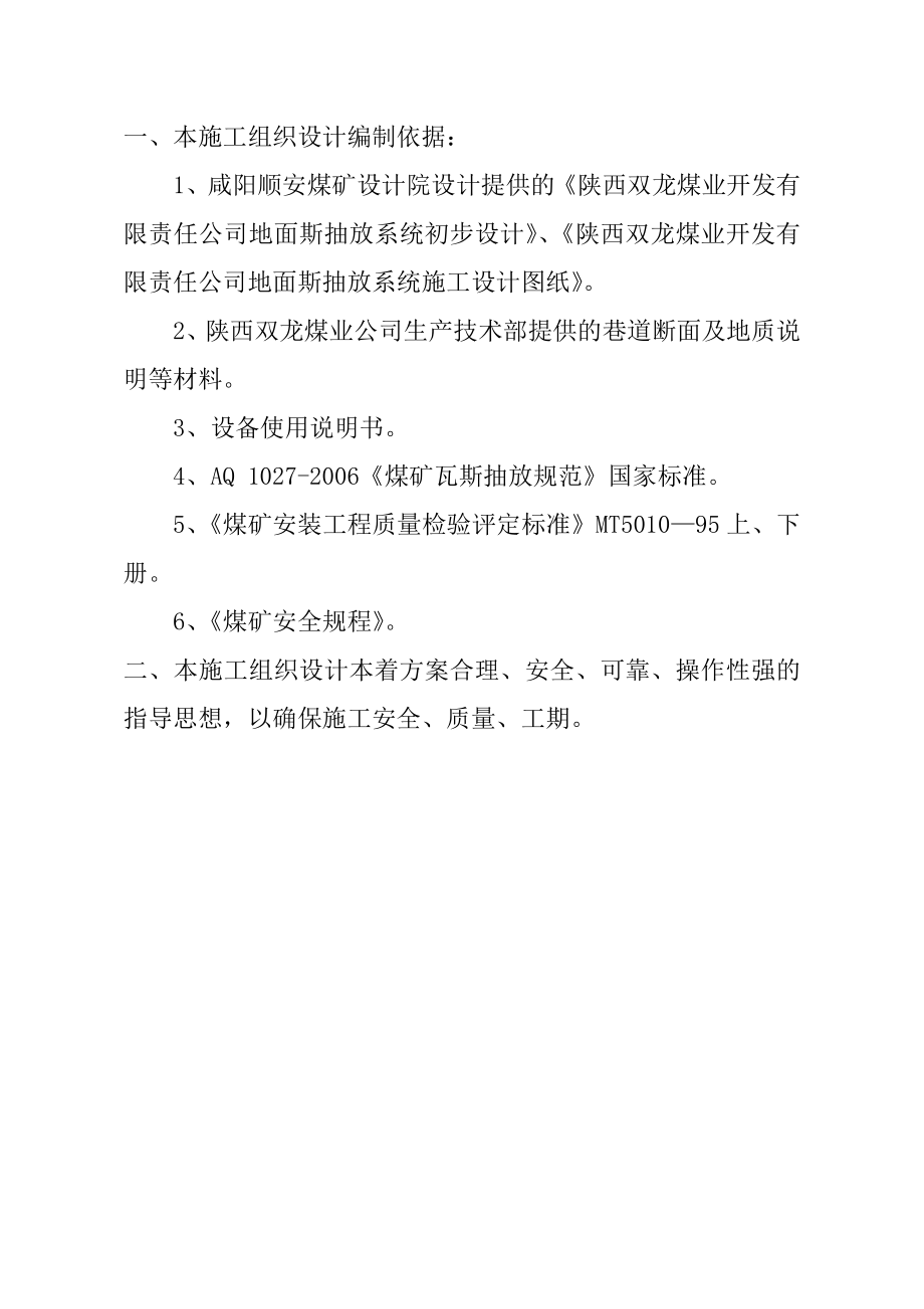 陕西XX煤业地面瓦斯抽放系统设备安装施工组织设计.doc_第2页