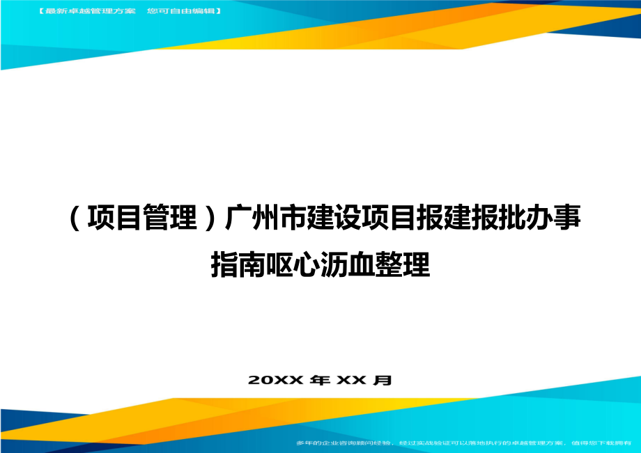 项目管理广州市建设项目报建报批办事指南呕心沥血整理.doc_第1页