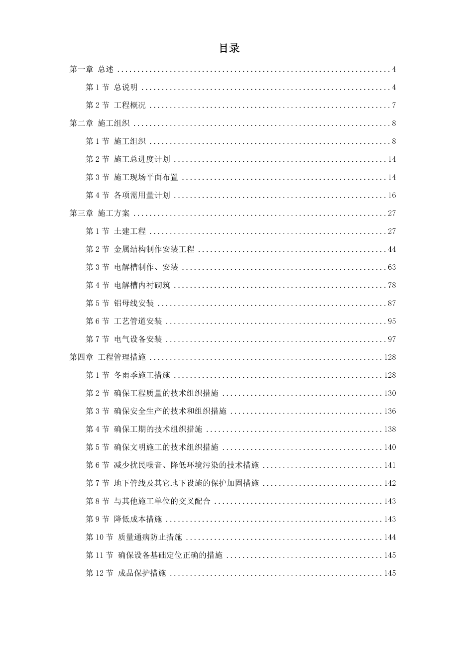 青海某公司二期15万吨电解铝工程施工组织设计.doc_第1页