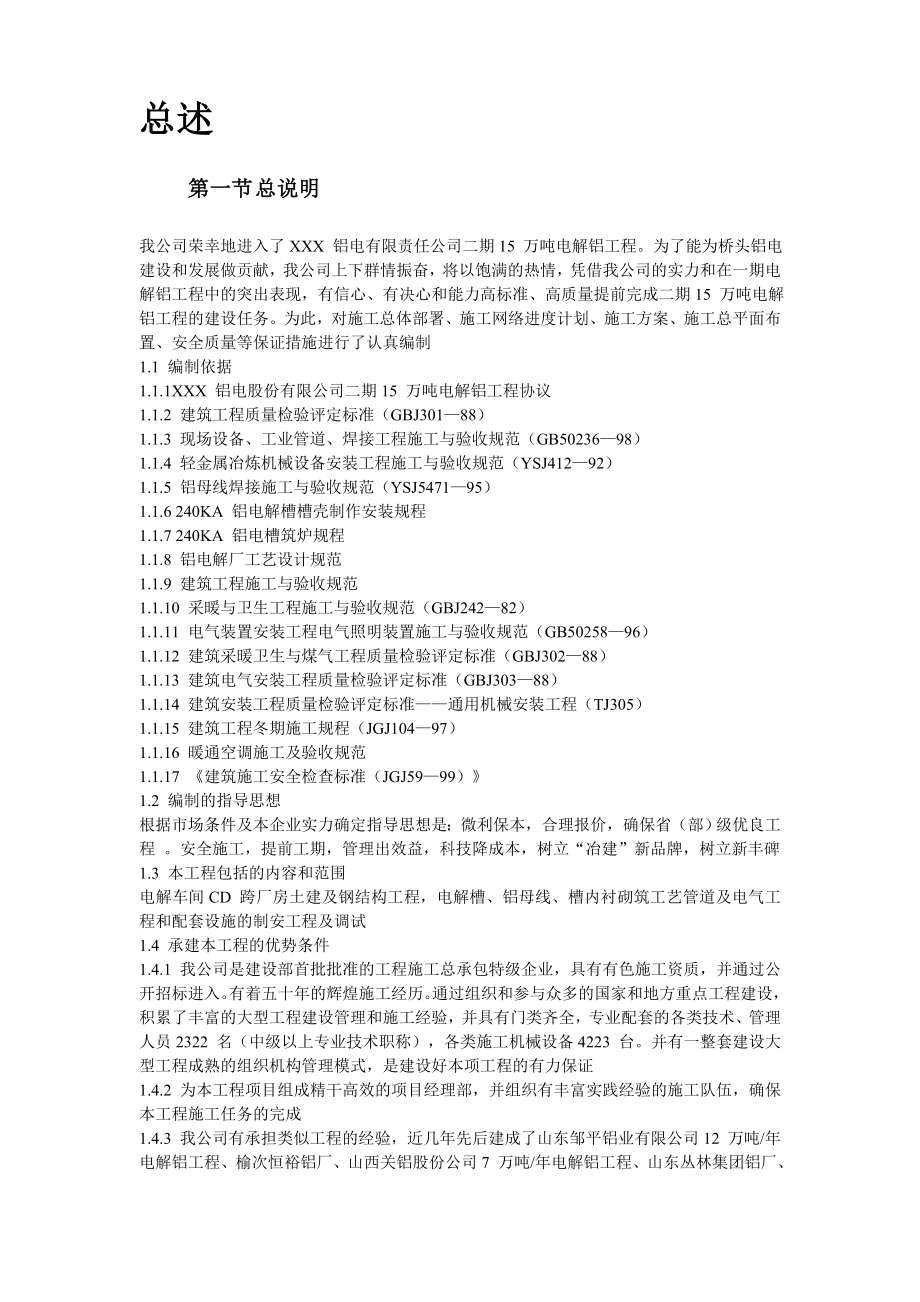 青海某公司二期15万吨电解铝工程施工组织设计.doc_第3页