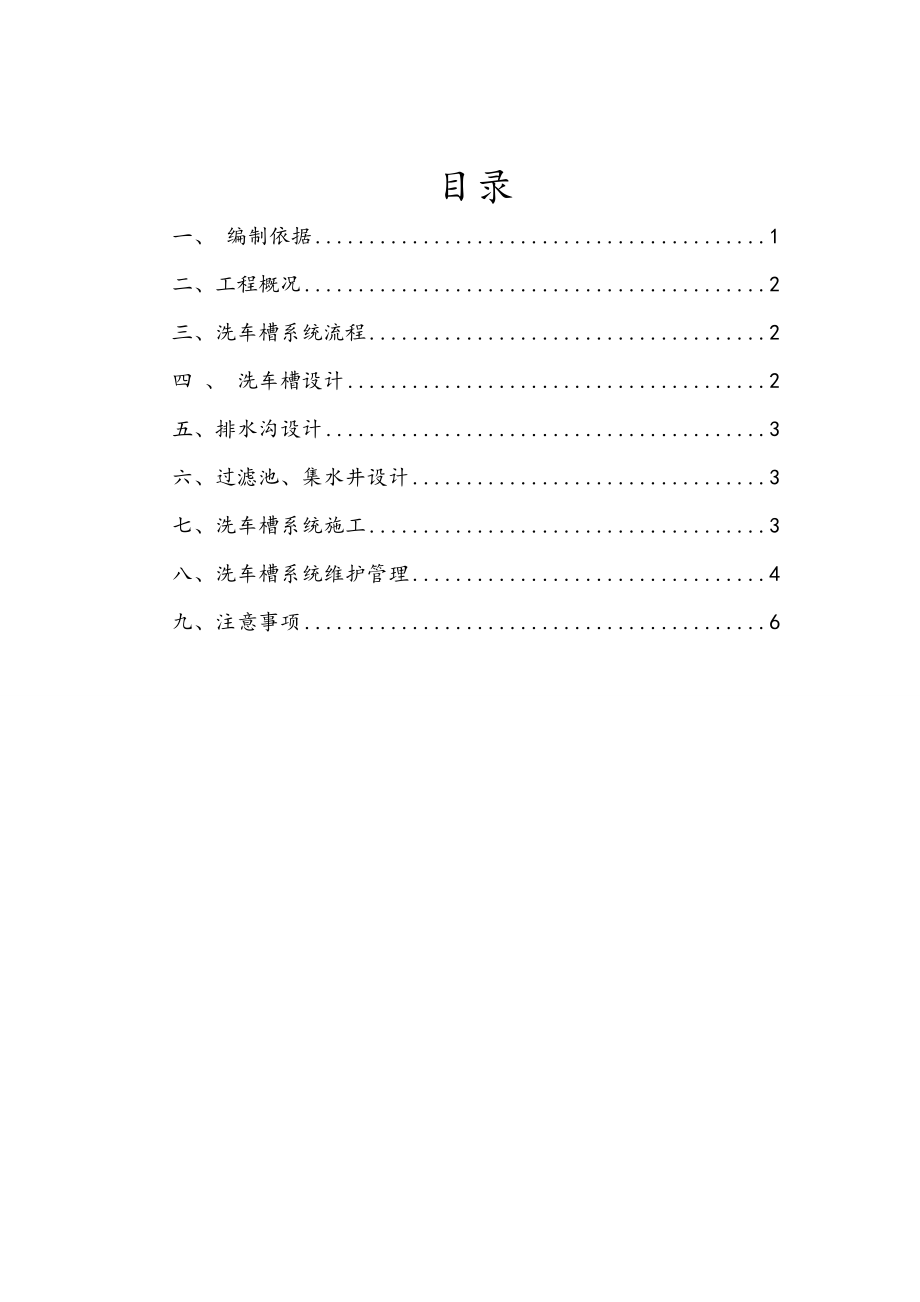 项目人工洗车槽工程施工设计方案.doc_第2页