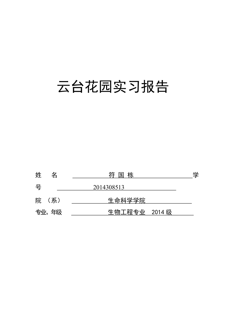 云台花园实习照片.doc_第1页