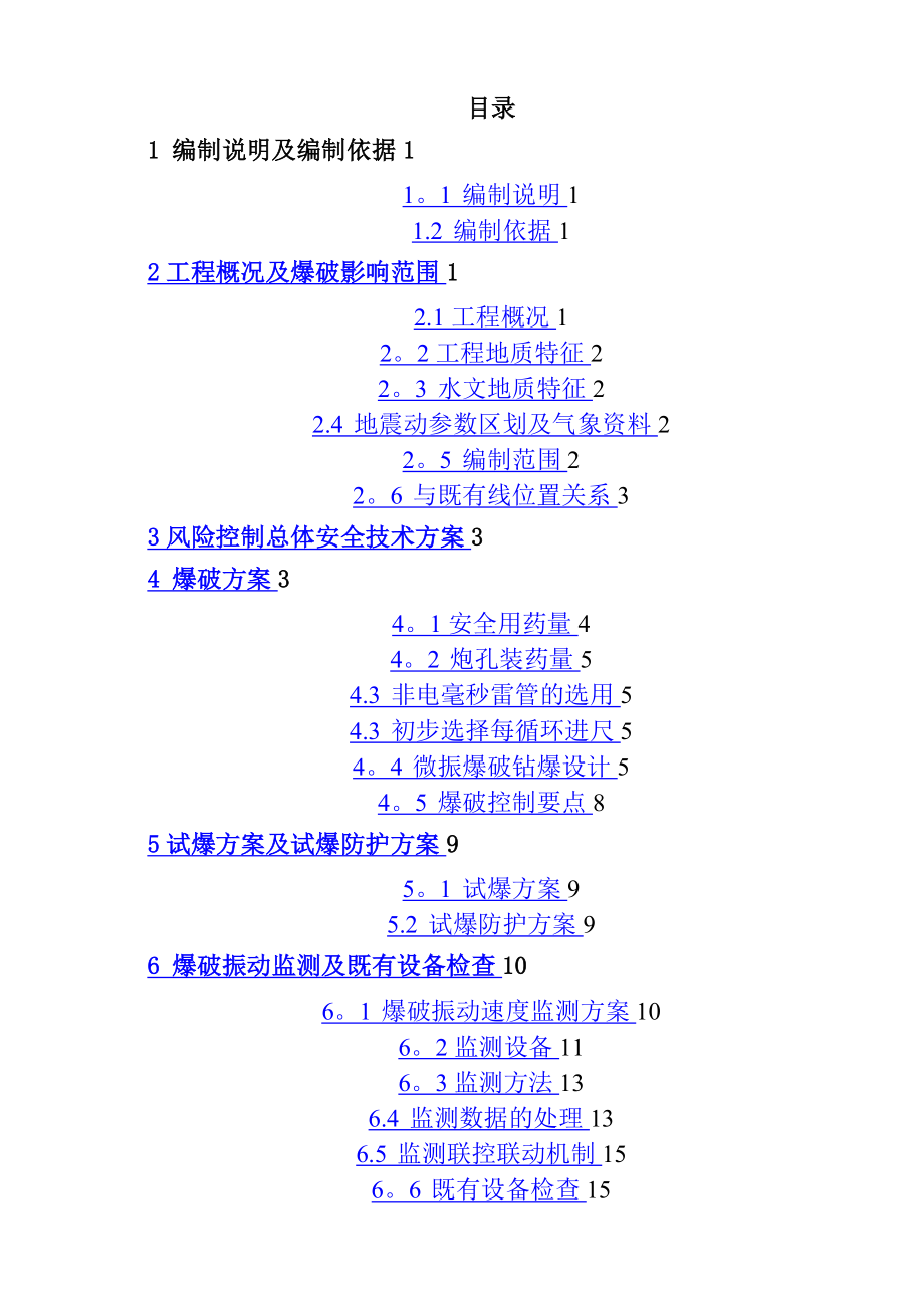 隧道爆破专项施工方案修改.doc_第1页