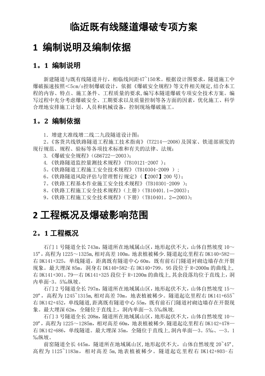 隧道爆破专项施工方案修改.doc_第3页