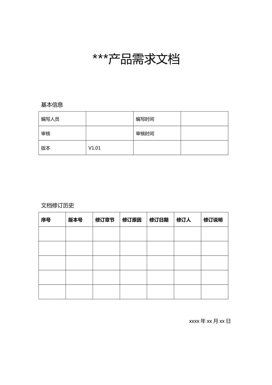 产品需求文档PRD模板.doc_第1页