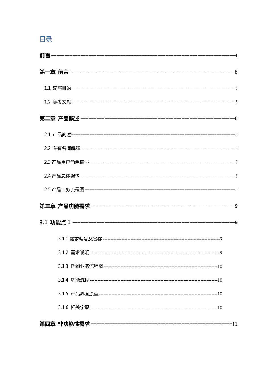 产品需求文档PRD模板.doc_第2页