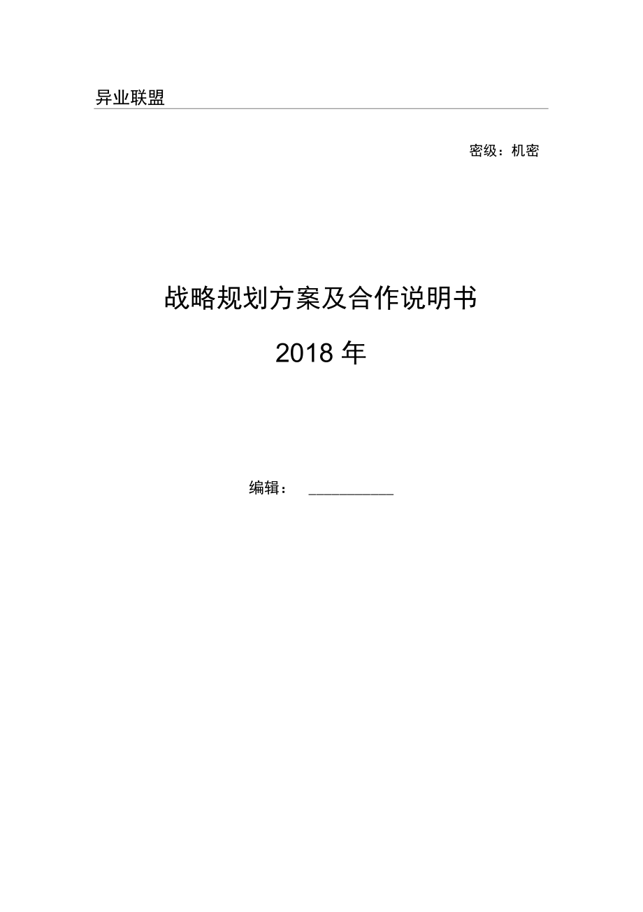 银行异业联盟战略规划方案及合作说明书.docx_第1页