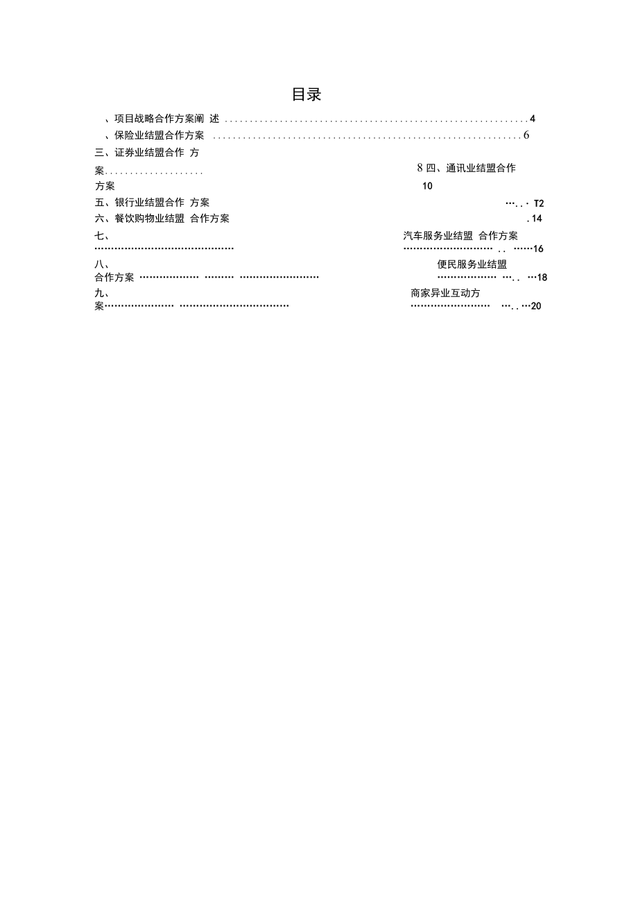 银行异业联盟战略规划方案及合作说明书.docx_第3页