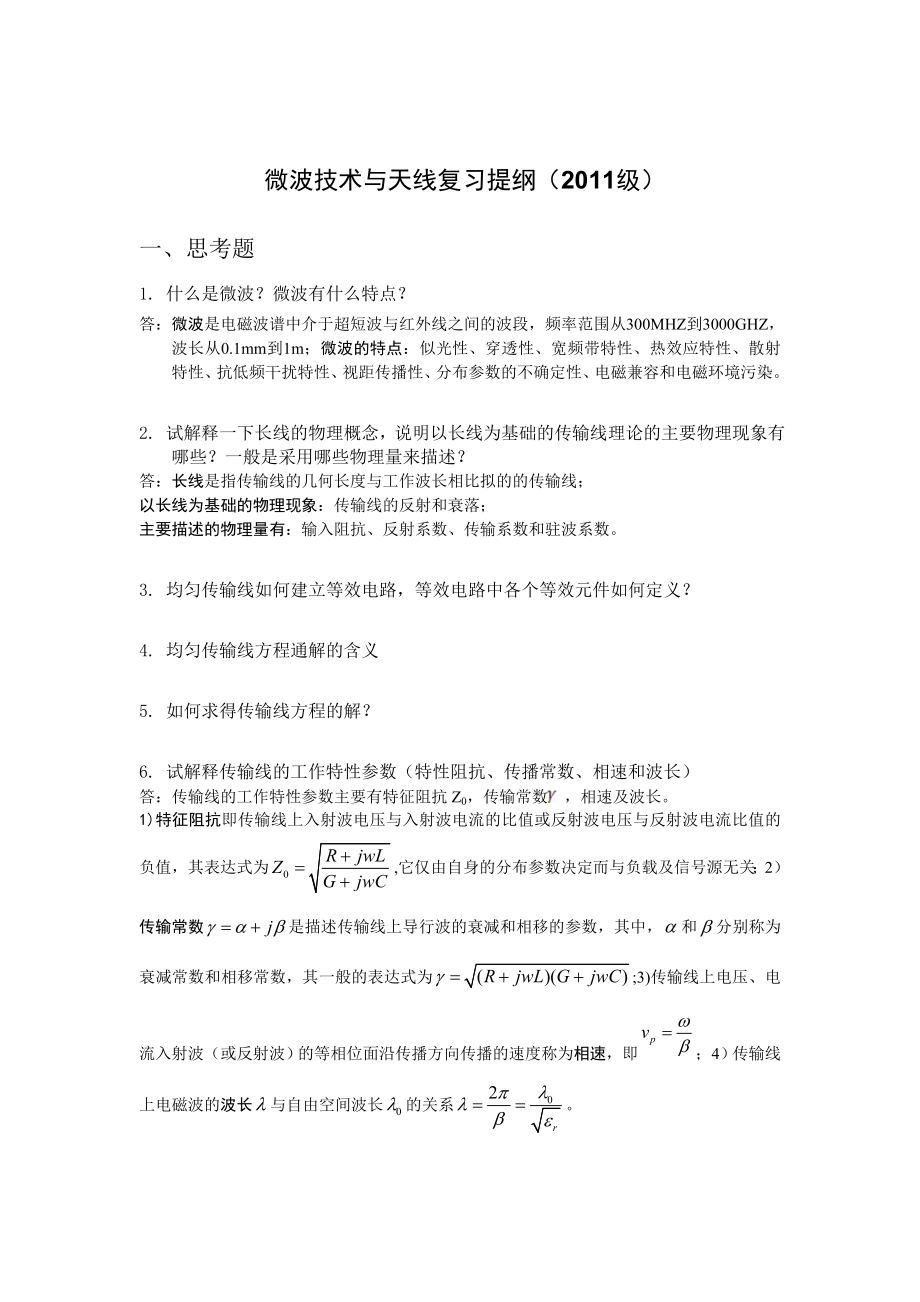 微波技术与天线考试复习重点(含答案)汇总.doc_第1页