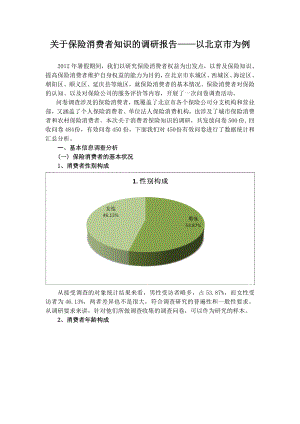 关于保险消费者知识的调研报告以北京市为例.doc