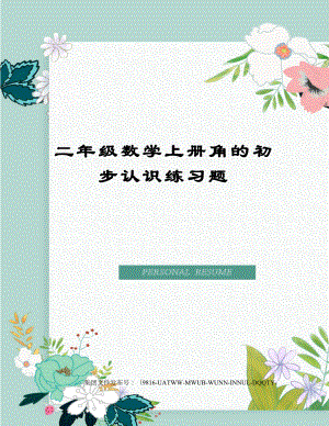 二年级数学上册角的初步认识练习题.docx